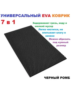 Придверный коврик 80*80 см ЭВА ромб черный 227030671 купить за 811 ₽ в интернет-магазине Wildberries