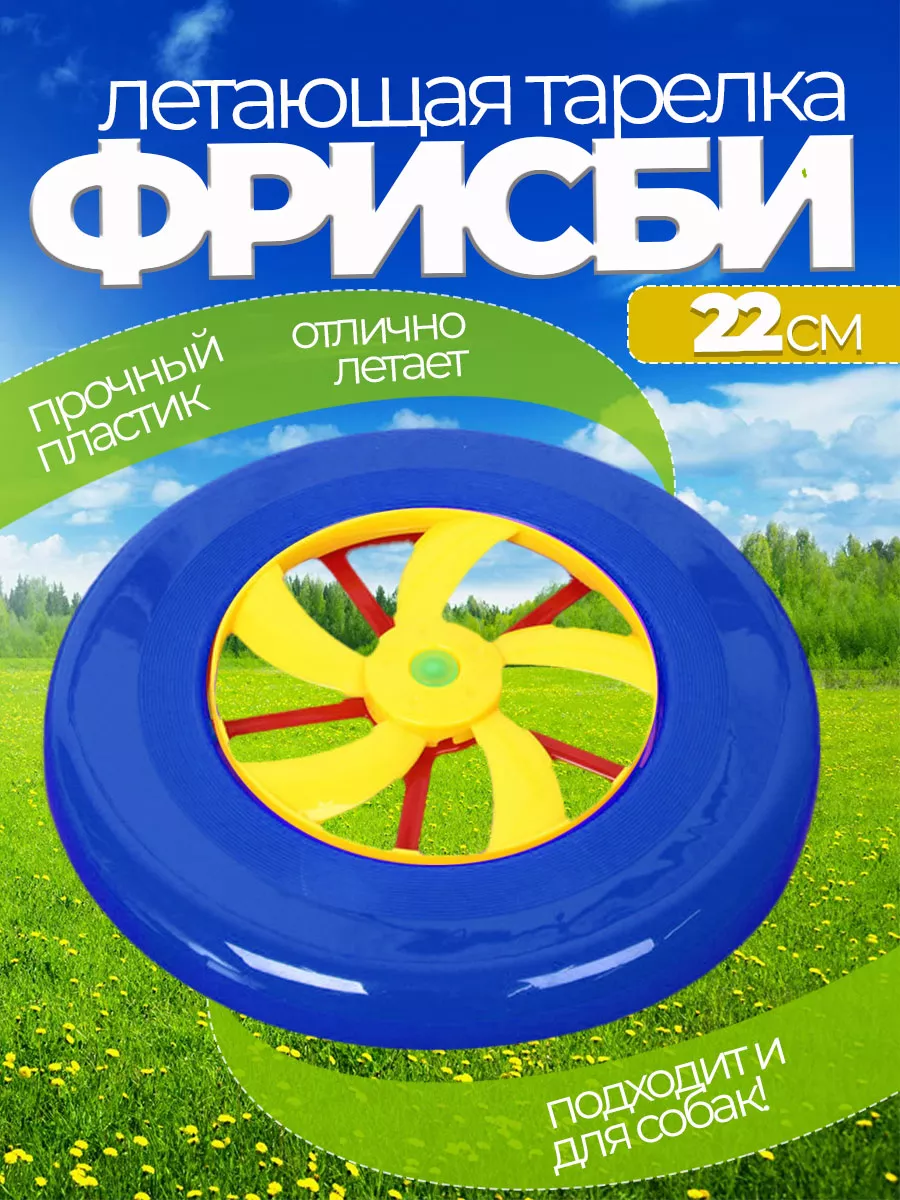 Летающая тарелка фрисби для собак и детей 22 см