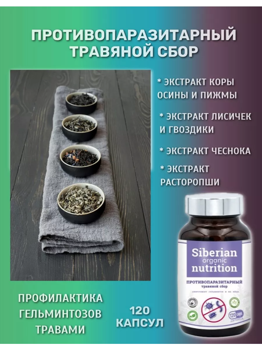 Противопаразитарный сбор. 120 капсул Siberian Organic Nutrition 227031018  купить за 1 122 ₽ в интернет-магазине Wildberries