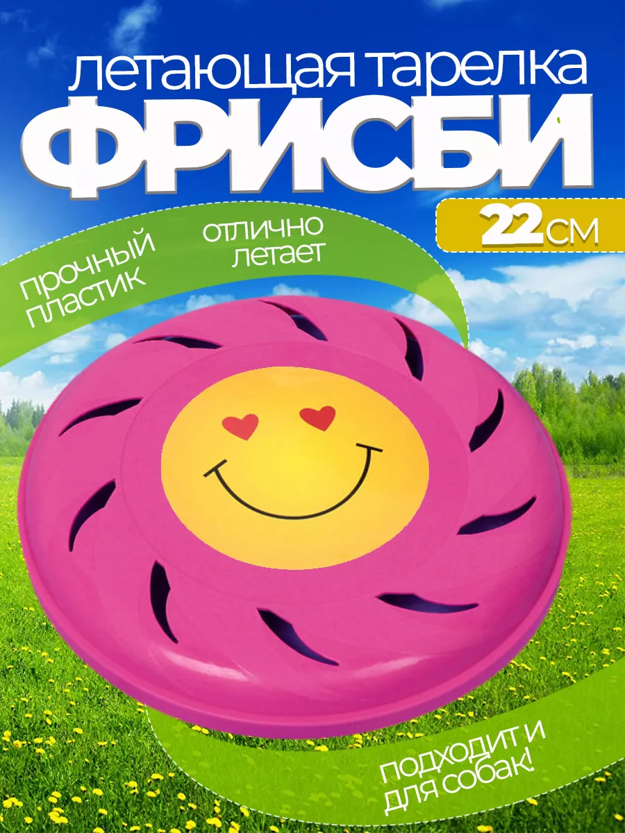Летающая тарелка фрисби для собак и детей 22 см