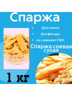 Спаржа