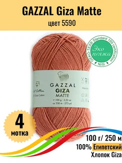 Пряжа хлопковая Giza Matte, 4 мотка