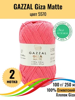 Пряжа для вязания Giza Matte детская 100% хлопок,2шт