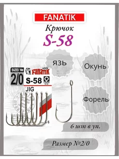 Крючок S-58 JIG №2 0, 6шт FANATIK 227035247 купить за 225 ₽ в интернет-магазине Wildberries