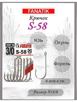 Крючок S-58 JIG №3 0, 6шт FANATIK 227035248 купить за 225 ₽ в интернет-магазине Wildberries