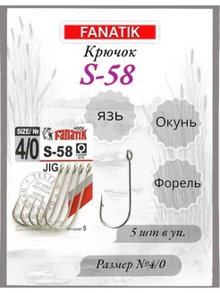 Крючок S-58 JIG №4/0, 5шт. FANATIK 227035249 купить за 225 ₽ в интернет-магазине Wildberries