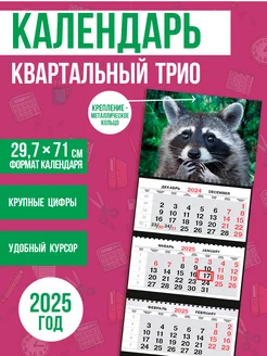 Календарь квартальный настенный 2025 год ПК Эврика 227035285 купить за 172 ₽ в интернет-магазине Wildberries