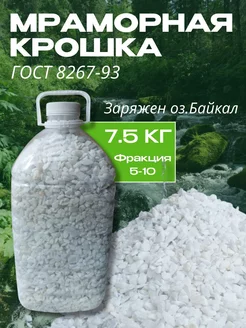 Мраморная крошка 7,5кг 5-10 мм The organics of Lake Baikal 227035874 купить за 364 ₽ в интернет-магазине Wildberries