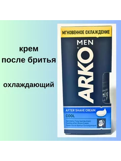 Крем после бритья охлаждающий Cool Arko Men