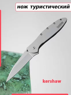 Нож складной туристический Kershaw