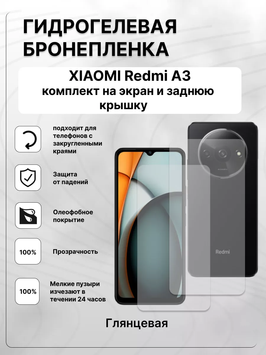 Защитная гидрогелевая пленка на смартфон XIAOMI Redmi A3 Panda Live  227037085 купить за 429 ₽ в интернет-магазине Wildberries