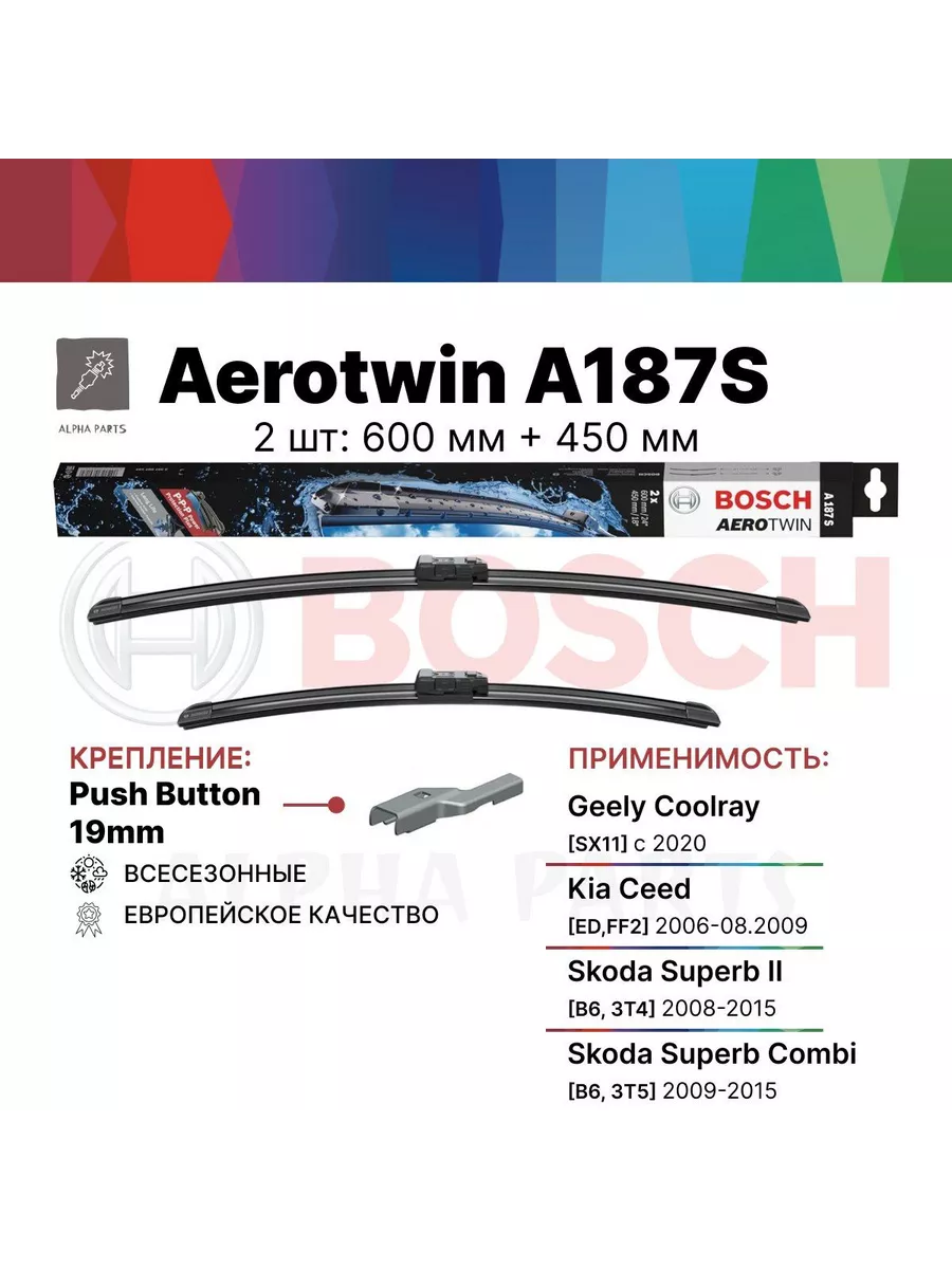 Щетки стеклоочистителя Бош Аэротвин A187S 600/450 мм