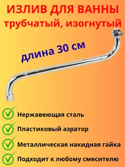 Излив трубчатый Мираж 227038458 купить за 148 ₽ в интернет-магазине Wildberries