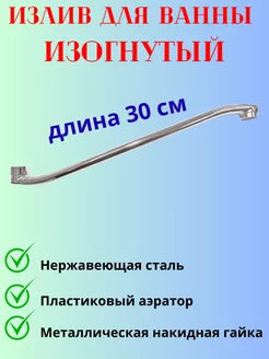 Гусак в ванную изогнутый Мираж 227038460 купить за 364 ₽ в интернет-магазине Wildberries