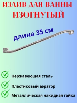 Гусак в ванную изогнутый Мираж 227038461 купить за 420 ₽ в интернет-магазине Wildberries