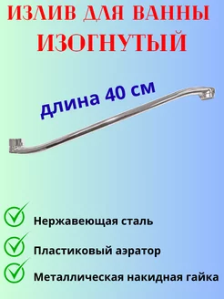 Гусак в ванную изогнутый Мираж 227038462 купить за 346 ₽ в интернет-магазине Wildberries