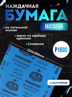 Наждачная бумага Matador водостойкая P1500 230х280 мм