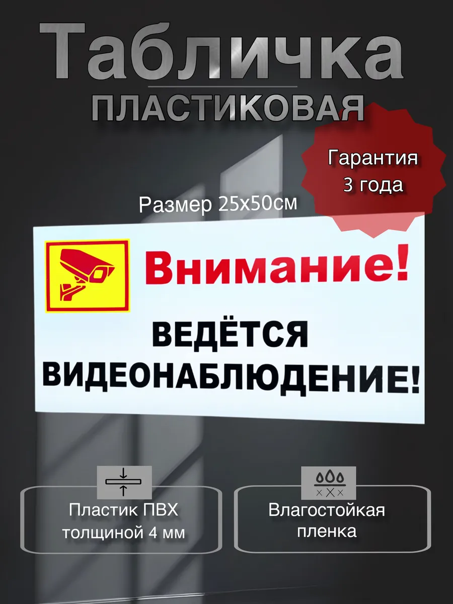 Табличка (Внимание ведётся видеонаблюдение )