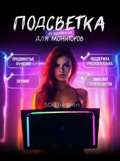 Умная динамическая подсветка для монитора 27 дюймов SkyGlow Thirteen 227041001 купить за 1 863 ₽ в интернет-магазине Wildberries