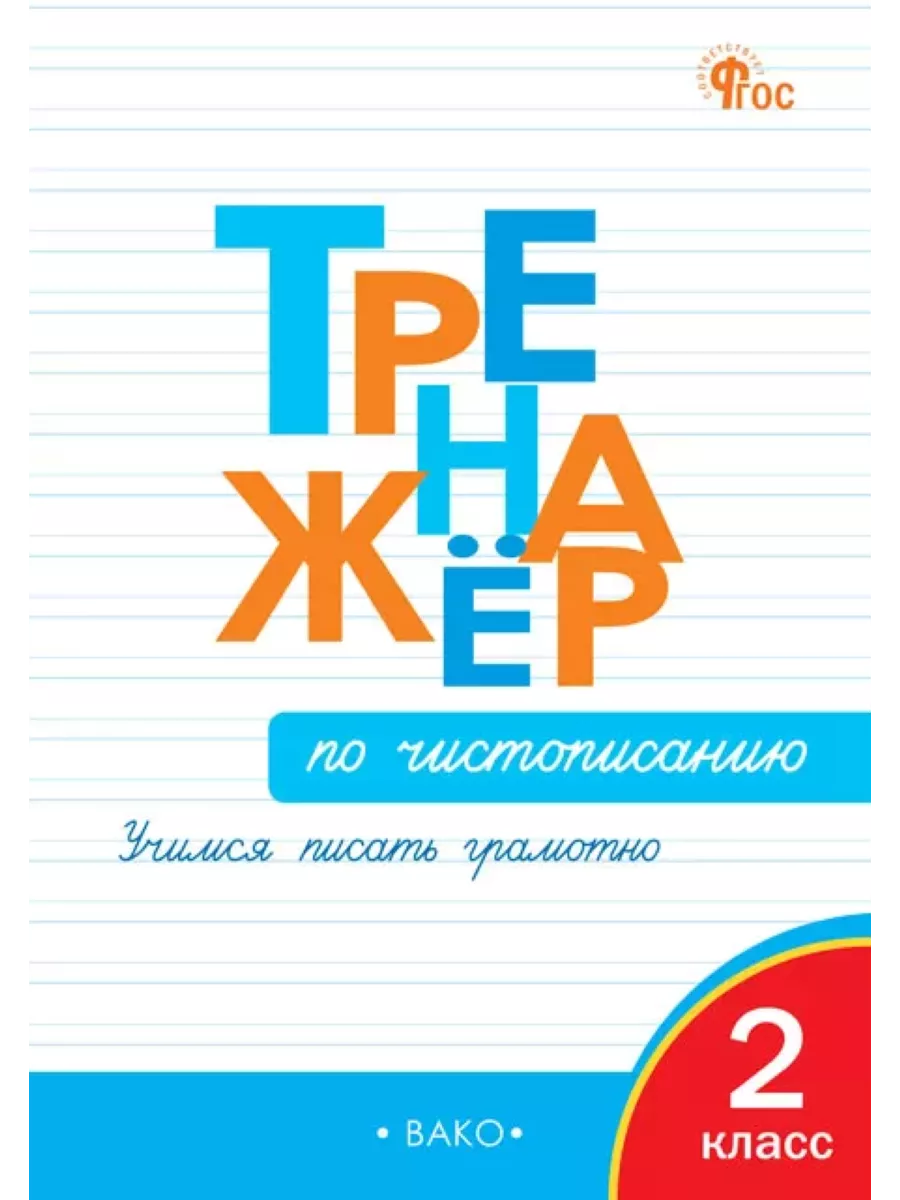 Тренажёр по чистописанию. Учимся писать грамотно. 2 класс