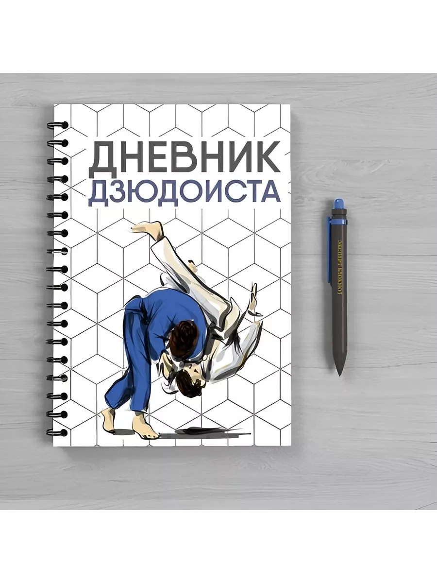 Дневник Дзюдоиста