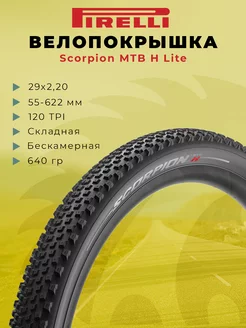 Покрышка на велосипед 29 дюймов Scorpion Pirelli 227044258 купить за 9 917 ₽ в интернет-магазине Wildberries