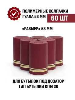 Пробки с дозатором Гуала 58 мм, 60 шт, бордовые матовые ТД Народные традиции 227045602 купить за 479 ₽ в интернет-магазине Wildberries