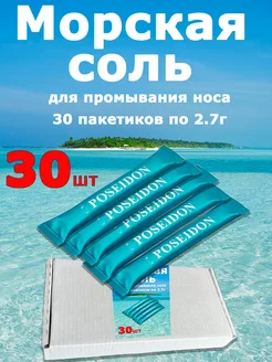 Морская соль для носа 30 пакетиков 2.7г