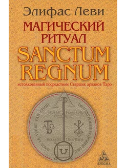 Магический ритуал Sanctum Regnum