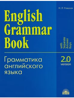 Грамматика английского языка. Версия 2.0. Учебное пособие