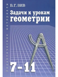 Задачи к урокам геометрии. 7-11 классы. Пособие для учителей