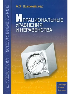 Иррациональные уравнения и неравенства