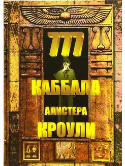 777. Каббала Алистера Кроули