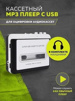 Кассетный MP3 плеер с USB ЦЕНТР РАСПРОДАЖ 227046789 купить за 1 324 ₽ в интернет-магазине Wildberries