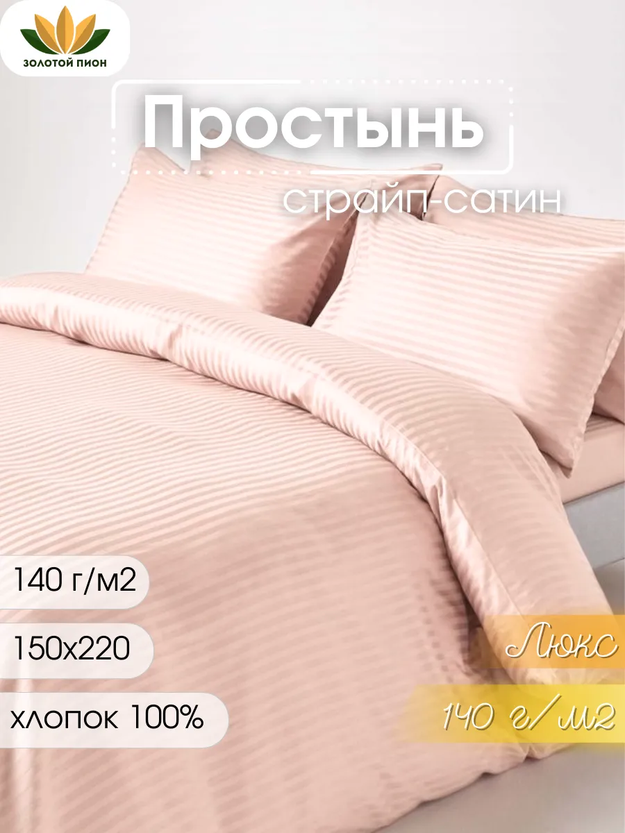 Простынь 1,5 спальная 150х220...