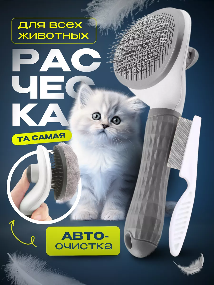 Расческа для кошек и собак