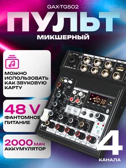 Внешняя 4-канальная звуковая система GAX-TG502 Микшер ЦЕНТР РАСПРОДАЖ 227048190 купить за 2 745 ₽ в интернет-магазине Wildberries