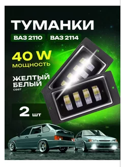 Противотуманные фары двухрежимные на Ваз 2110/2114/2115 AVTO_LUX 227048466 купить за 808 ₽ в интернет-магазине Wildberries