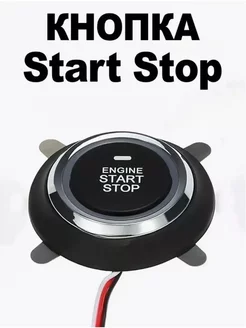 Кнопка Старт Стоп для автомобиля START-STOP Engine