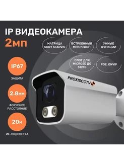 IP видеокамера с микрофоном, 2.0Мп, f-2.8мм, POE, IP-BA20