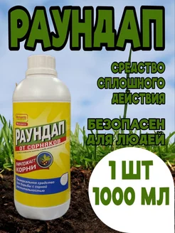 Раундап средство от сорняков гербицид сплошного действия 1л Раундап 227050625 купить за 639 ₽ в интернет-магазине Wildberries