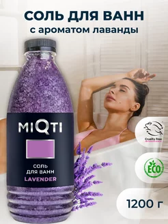 Соль для ванн "MIQTI" Лаванда 1200 г