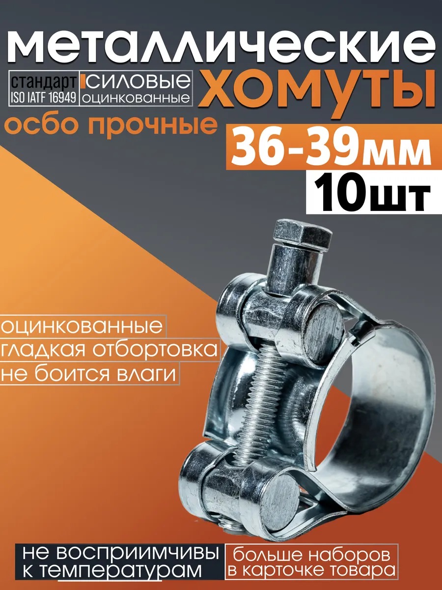 Хомут металлический силовой 36-39 мм набор 10 шт