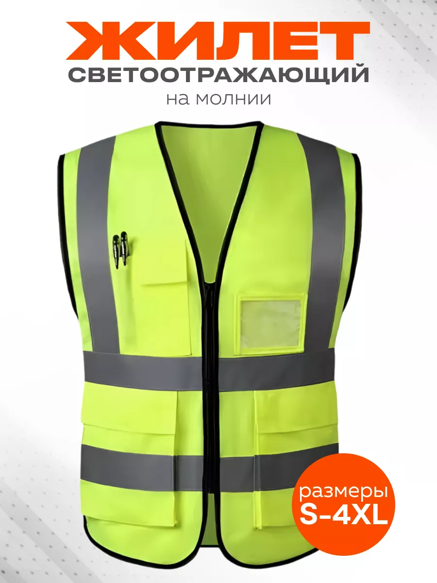 Светоотражающий жилет