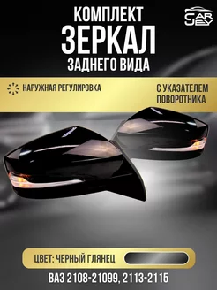 Зеркала ваз 2108-2109 2113-2115 Наружная регулировка CarJey 227054321 купить за 3 030 ₽ в интернет-магазине Wildberries