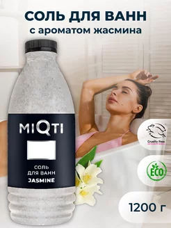 Соль для ванн "MIQTI" Жасмин 1200 г