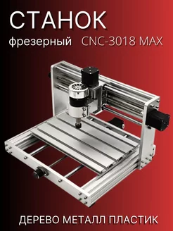 Станок фрезерный Гравер CNC3018 MAX metal luckysale 227059316 купить за 27 600 ₽ в интернет-магазине Wildberries