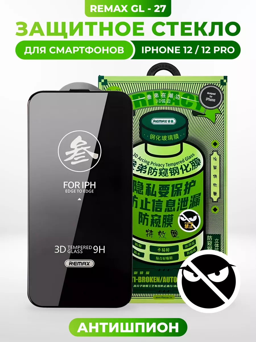 Защитное стекло антишпион на iPhone 12/12 Pro