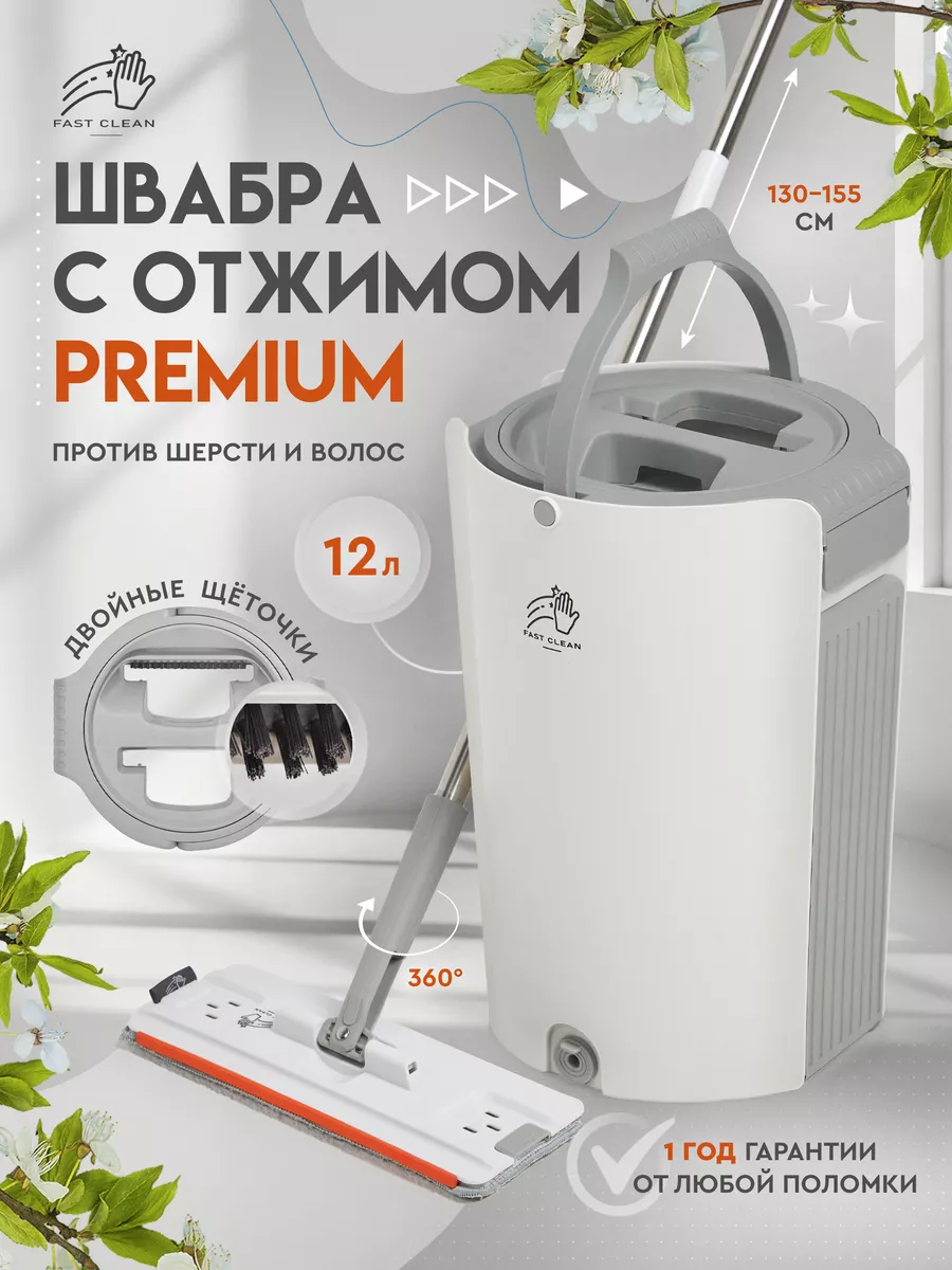 Швабра с отжимом и ведром для пола Fast premium Fast / Clean 227065324  купить за 3 036 ₽ в интернет-магазине Wildberries