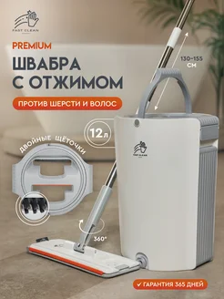 Швабра с отжимом и ведром для пола Fast premium Fast / Clean 227065324 купить за 2 267 ₽ в интернет-магазине Wildberries